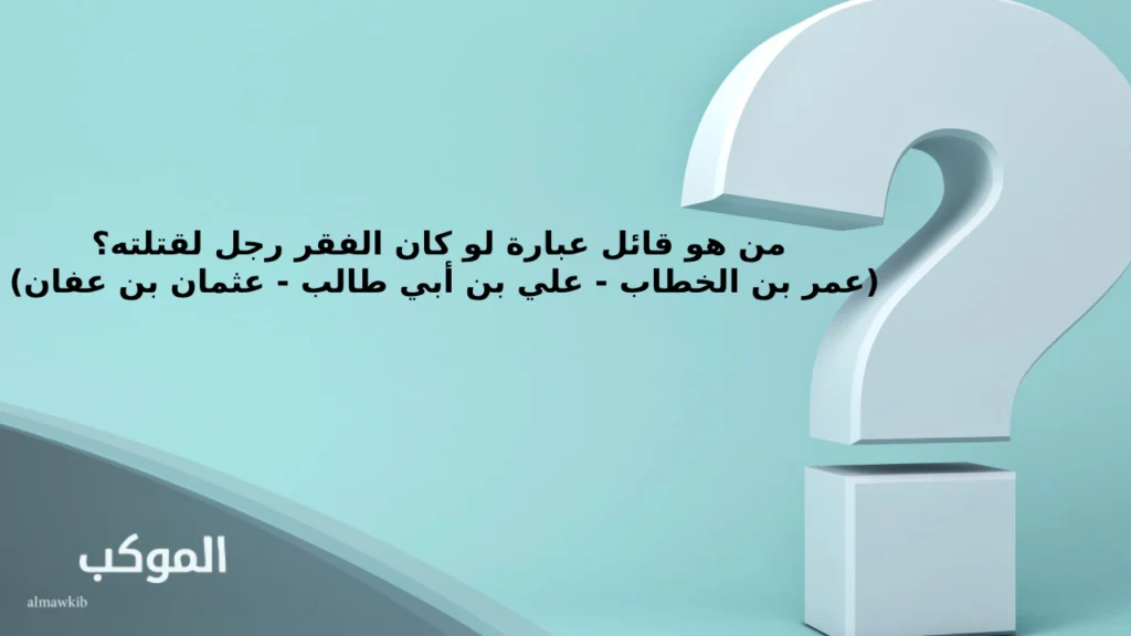 أسئلة سهلة وممتعة