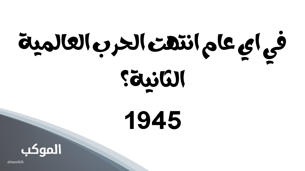 أسئلة عامة متنوعة.. أبرز 10 أسئلة مع أجوبتها 5 أسئلة عامة مع أجوبتها بالصور