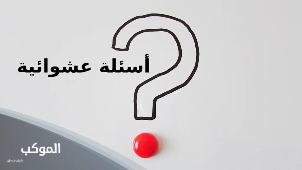 أسئلة عشوائية.. اكتشف أكثر أسئلة عشوائية مع أجوبتها 5 أسئلة عشوائية واجوبتها