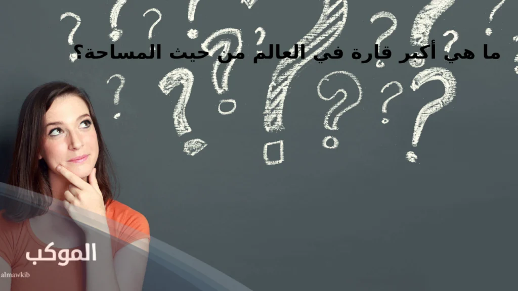 أسئلة عشوائية.. اكتشف أكثر أسئلة عشوائية مع أجوبتها 6 أسئلة عشوائية عن الحياة