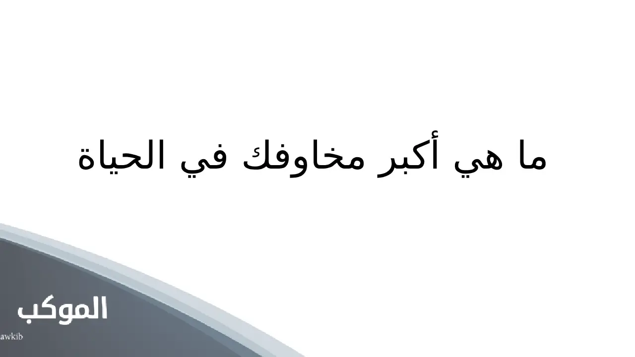 أسئلة للنقاش عن الحياة