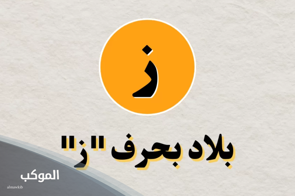 اسم بلد بحرف ز أكثر من ست حروف