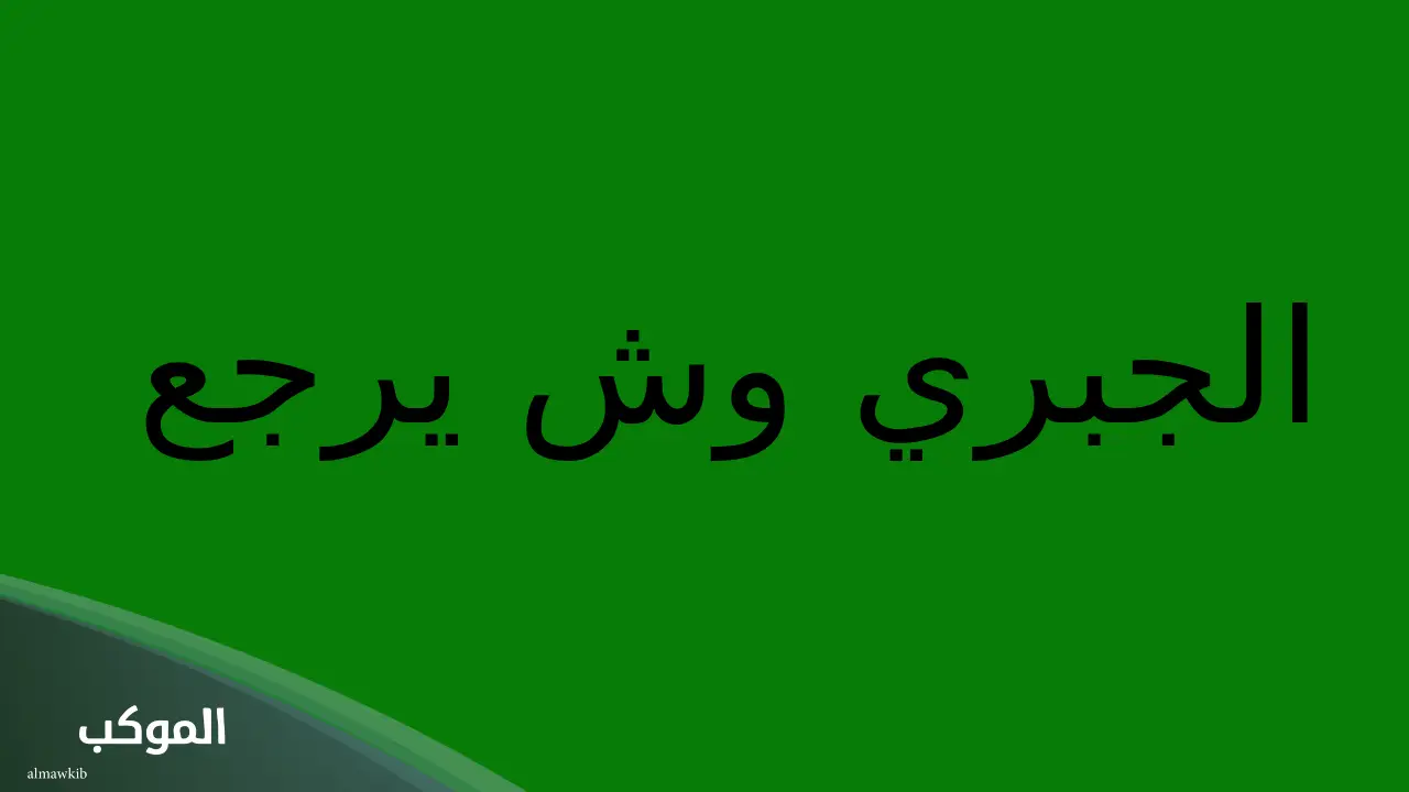 أصل عائلة الجبري