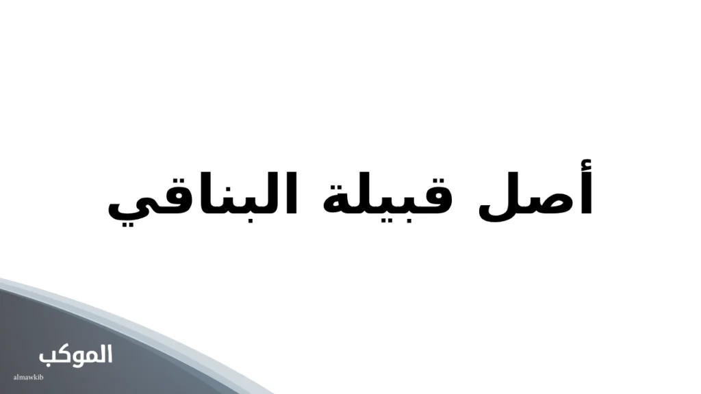 أصل قبيلة البناقي