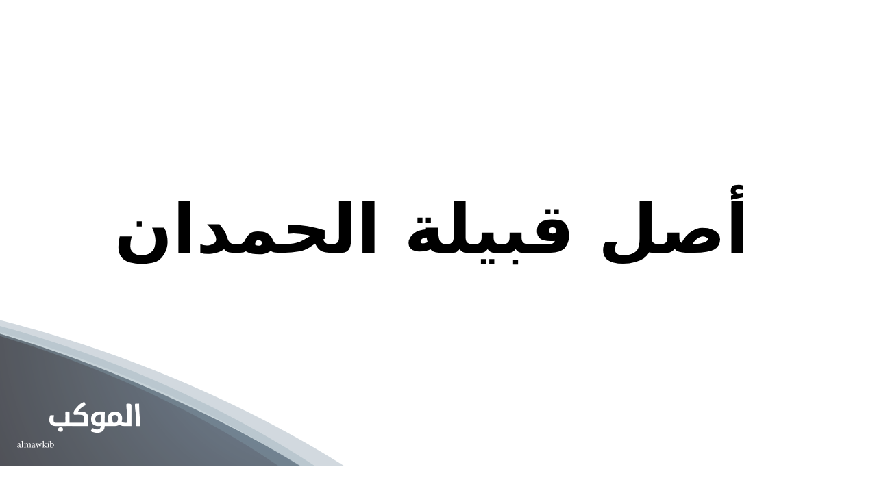 الحمدان وش يرجعون.. أصل قبيلة آل حمدان وش يرجع 5 أصل قبيلة الحمدان