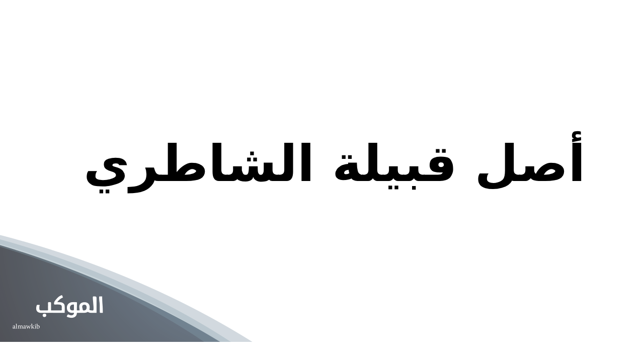 أصل قبيلة الشاطري