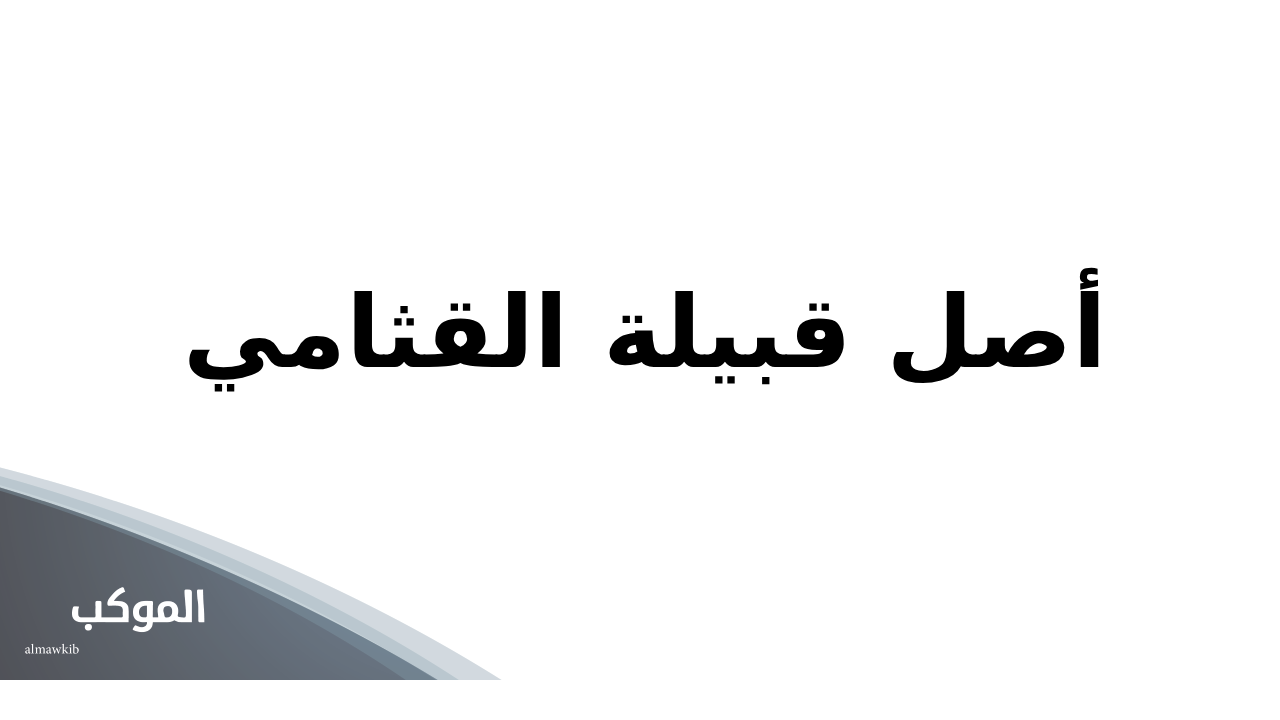 القثامي وش يرجع.. أصل عائلة القثامي 5 أصل قبيلة القثامي
