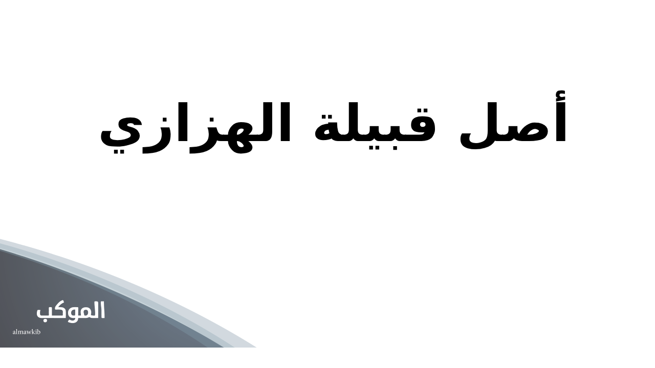 أصل قبيلة الهزازي