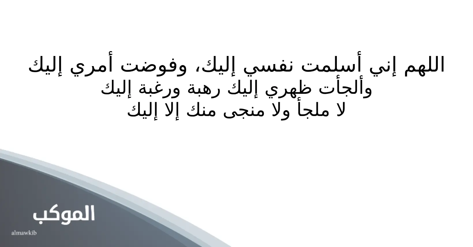 دعاء اللهم إني أبرأ من حولي وقوتي مكتوب
