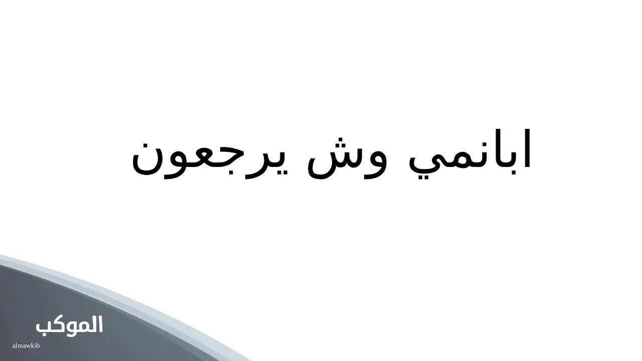 من هم ابانمي