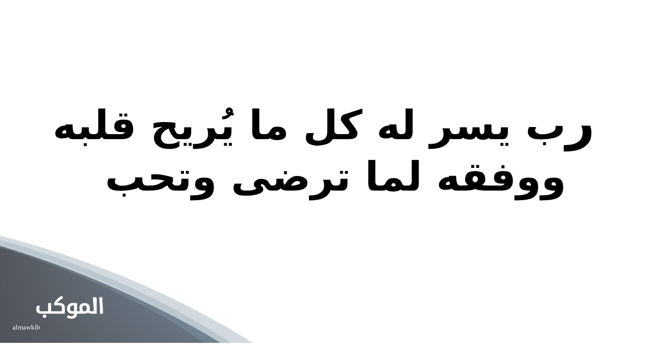 اجمل دعاء جميل لشخص تحبه