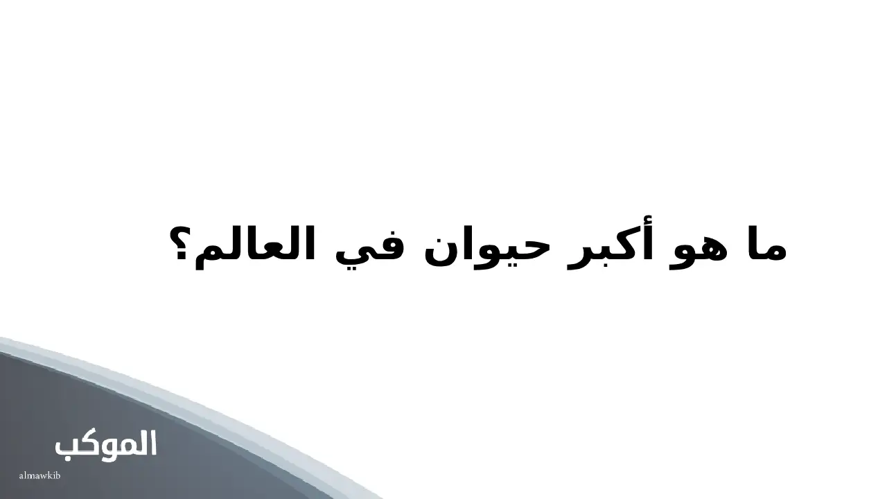 اسئلة اطفال عن الحيوانات