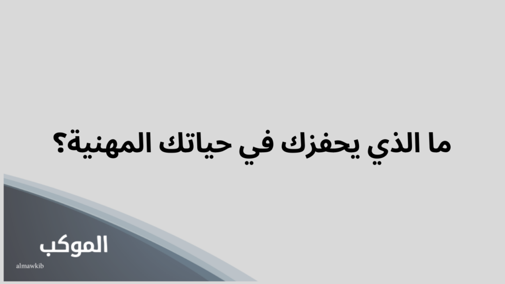 اسئلة تحليل شخصية قوية