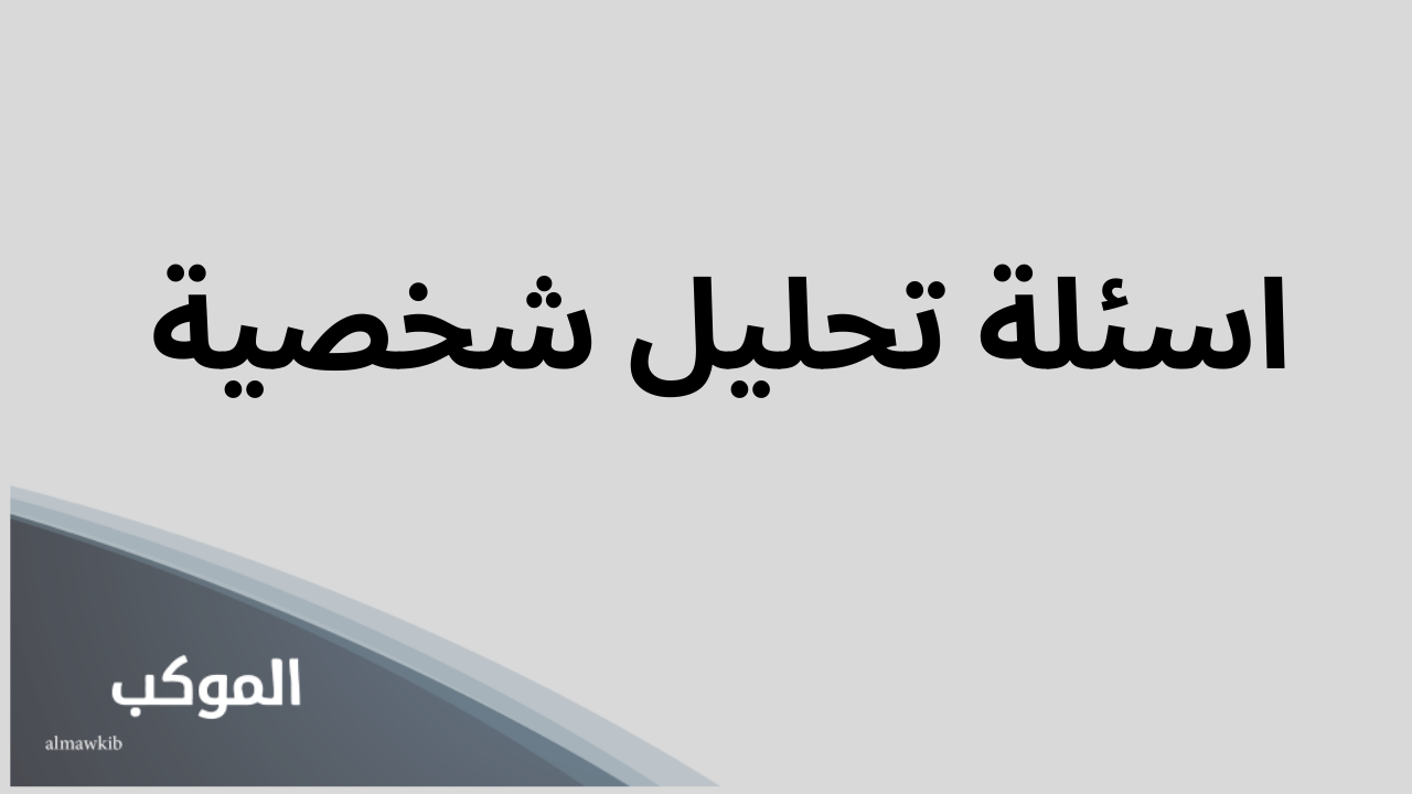 اسئلة تحليل شخصية ٥