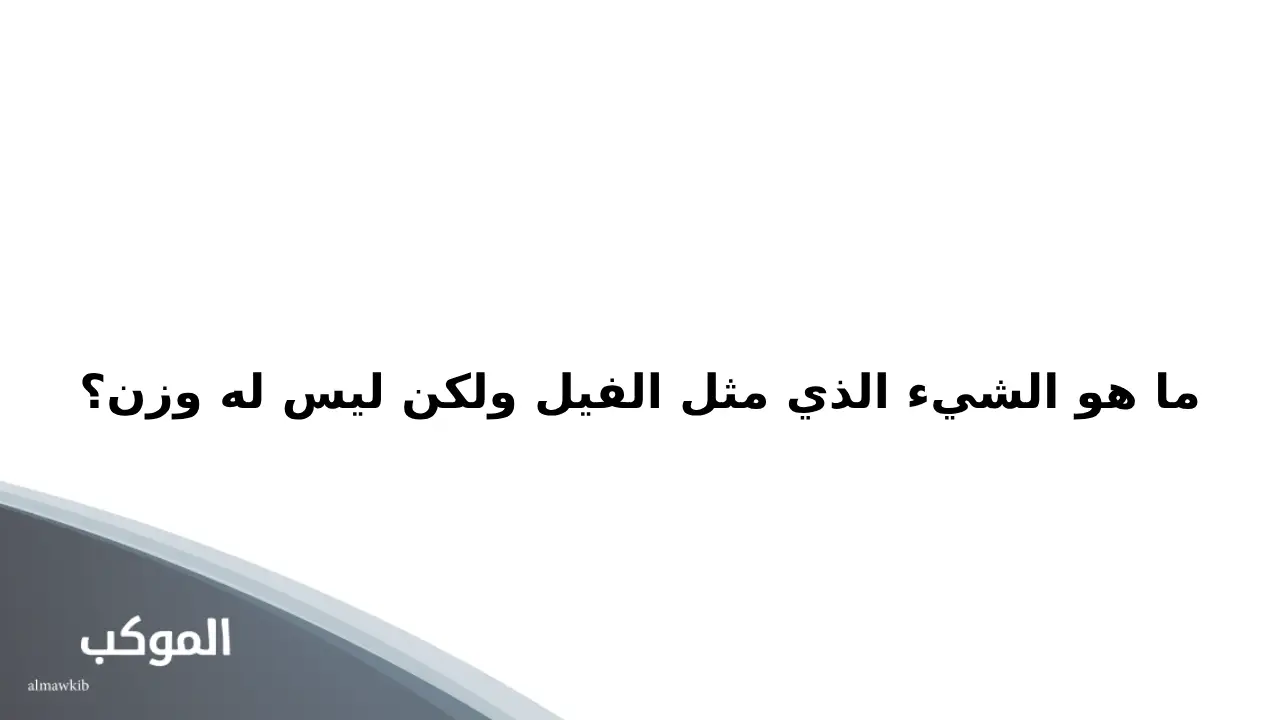 اسئلة ذكاء مضحكة