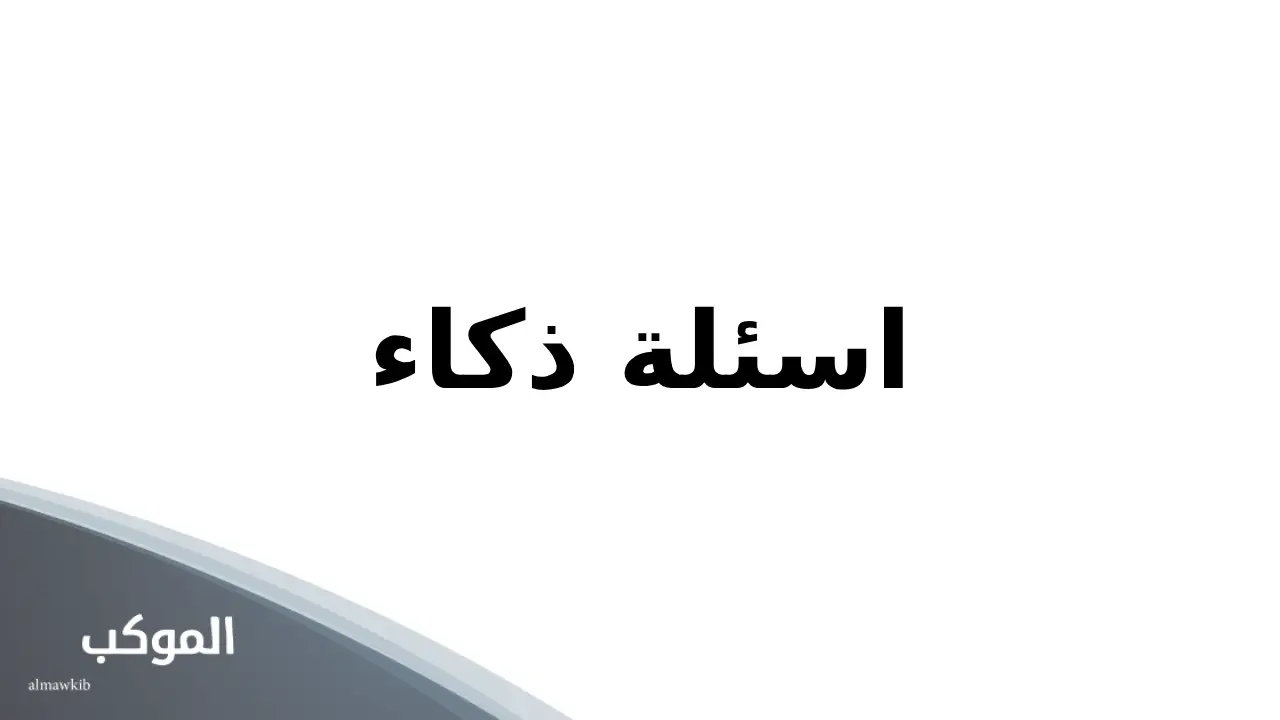 اسئلة ذكاء