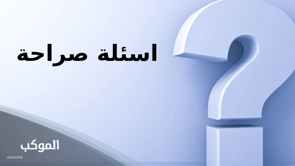 اسئلة صراحة للحبيب 