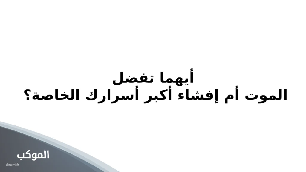 اسئلة صراحة قوية جدا