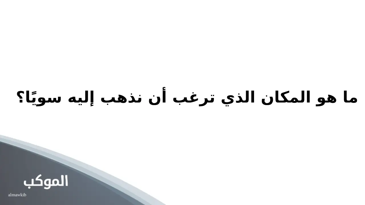 اسئلة صراحة للحبيب.. 20 سؤال في لعبة الصراحة مع الحبيب 6 اسئلة صراحة للحبيب رومانسية