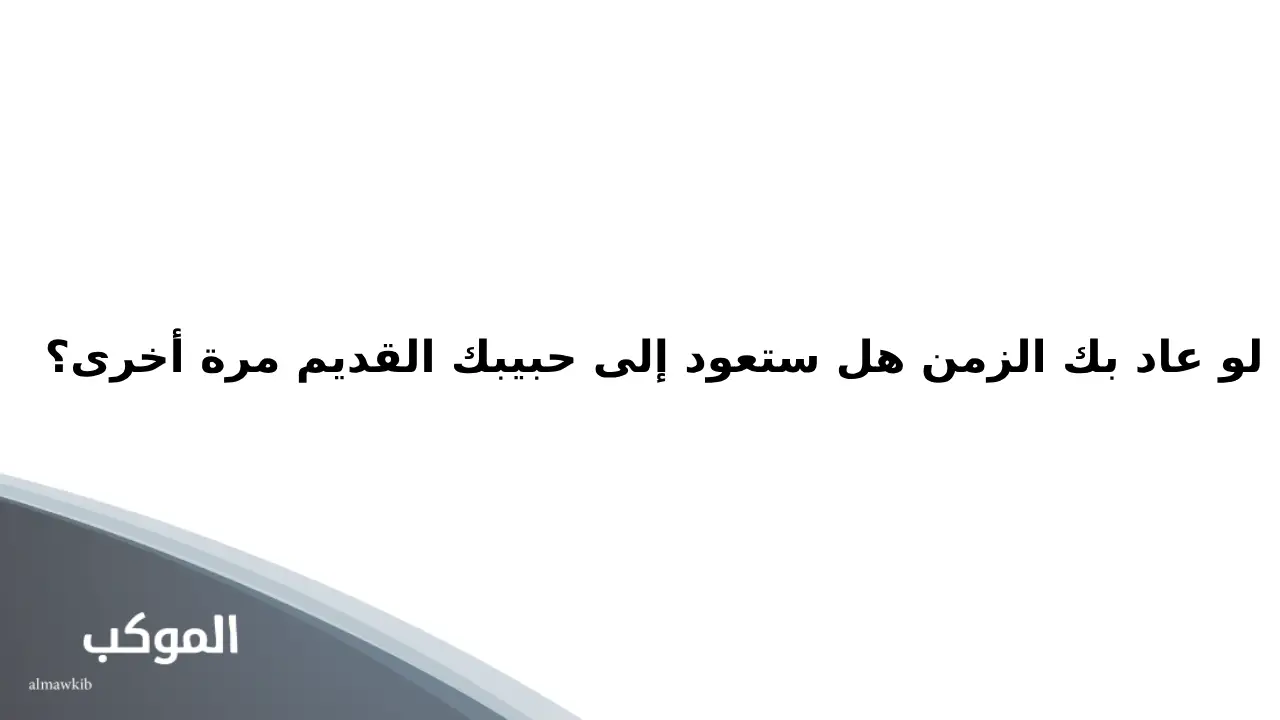 اسئلة صراحة للحبيب.. 20 سؤال في لعبة الصراحة مع الحبيب 5 اسئلة صراحة للحبيب محرجة