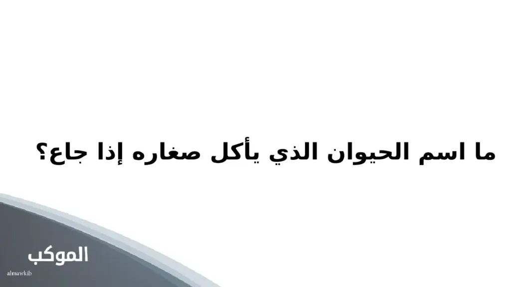 اسئلة عن الحيوانات للأطفال 