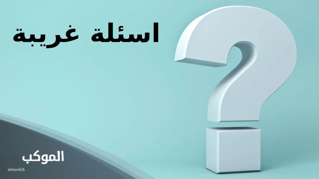 أسئلة غريبة لكن منطقية