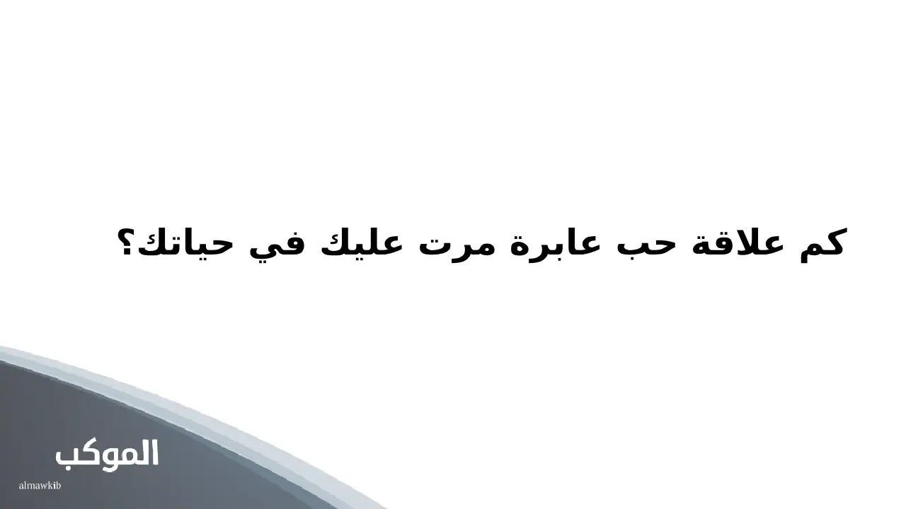 اسئلة متزوجين جريئة