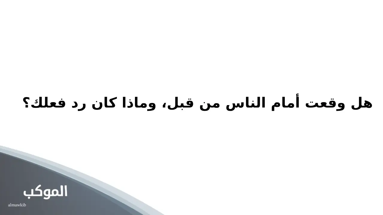 اسئلة متزوجين مضحكة