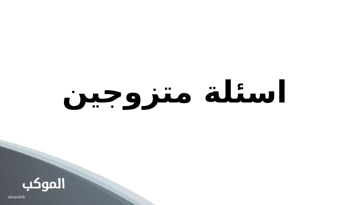 اسئلة متزوجين