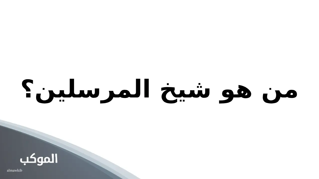 اسئلة مسابقات دينية