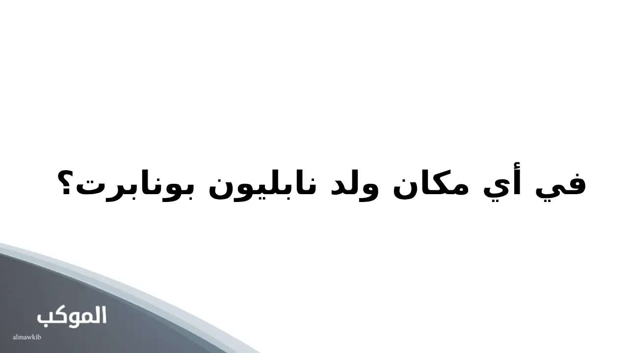 اسئلة مسابقات في التاريخ