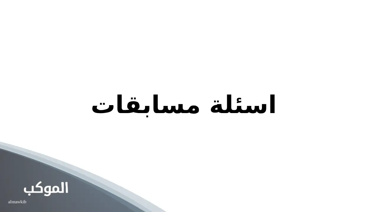 اسئلة مسابقات