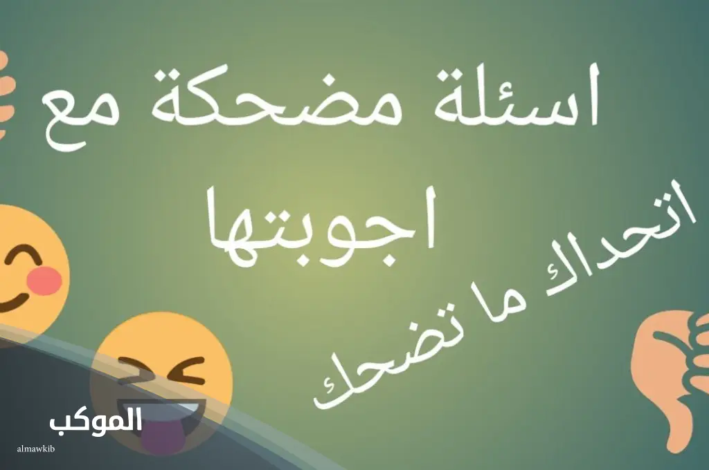 اسئله مضحكه وغبية