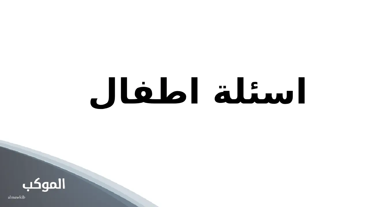 اسئله اطفال