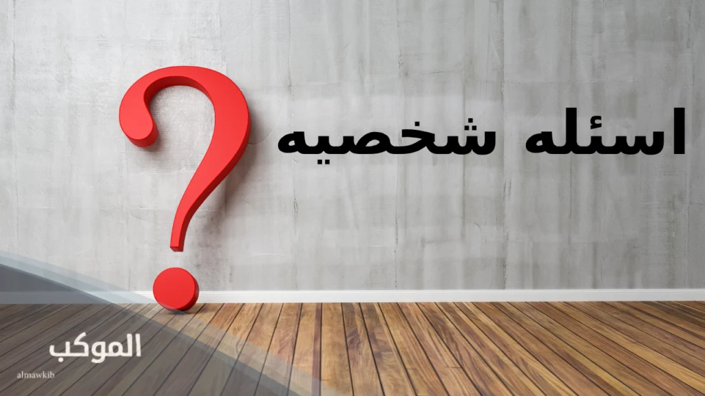 أسئلة شخصية للنقاش