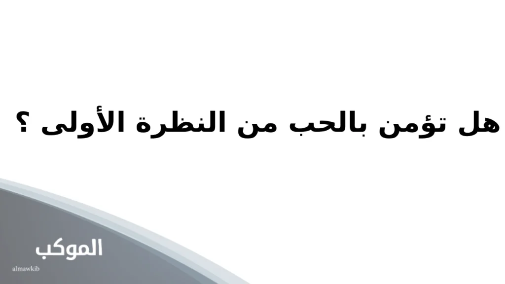 أسئلة شخصية لصديق 