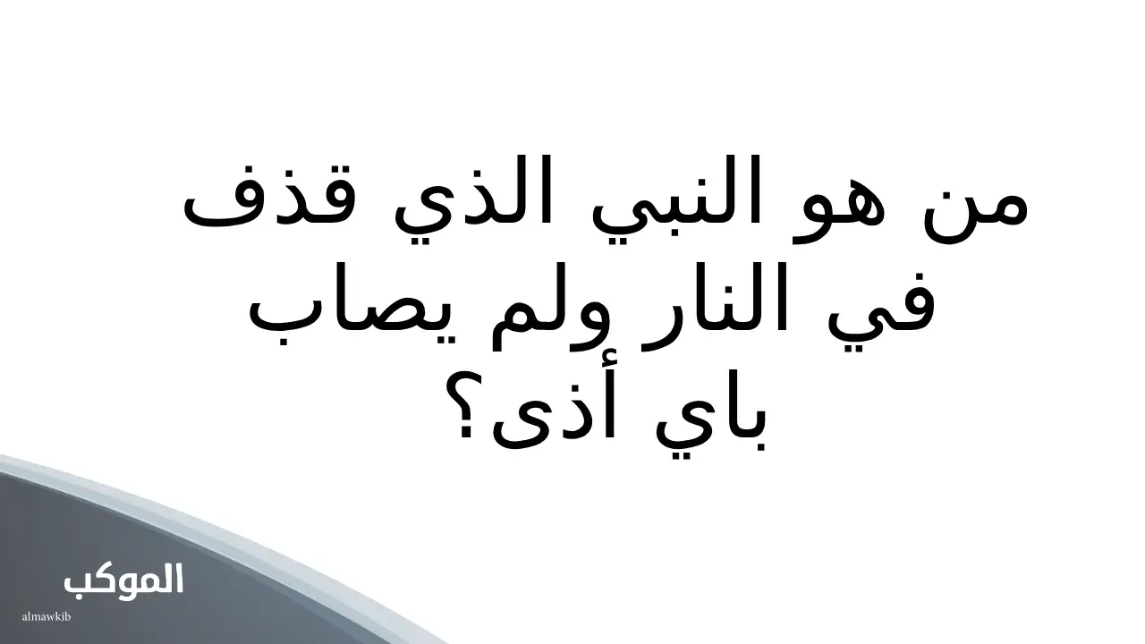 اسئله عن الانبياء2