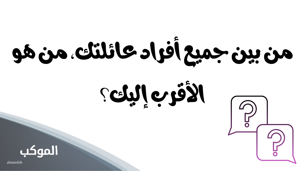 اسئلة صراحة الاصدقاء بالرقم