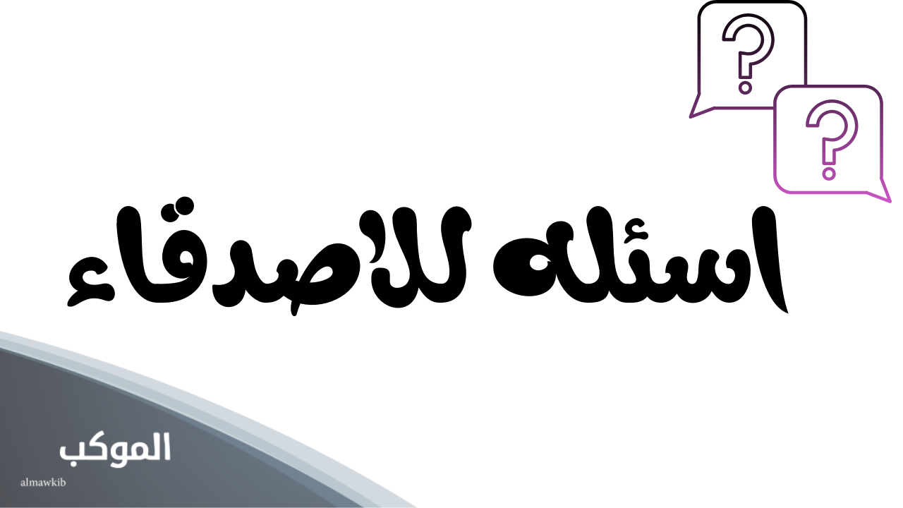 اسئله للاصدقاء