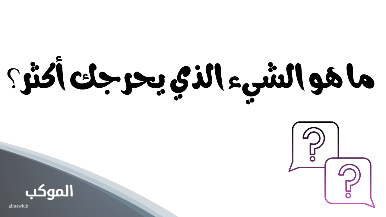 اسئلة صراحة الاصدقاء بالرقم