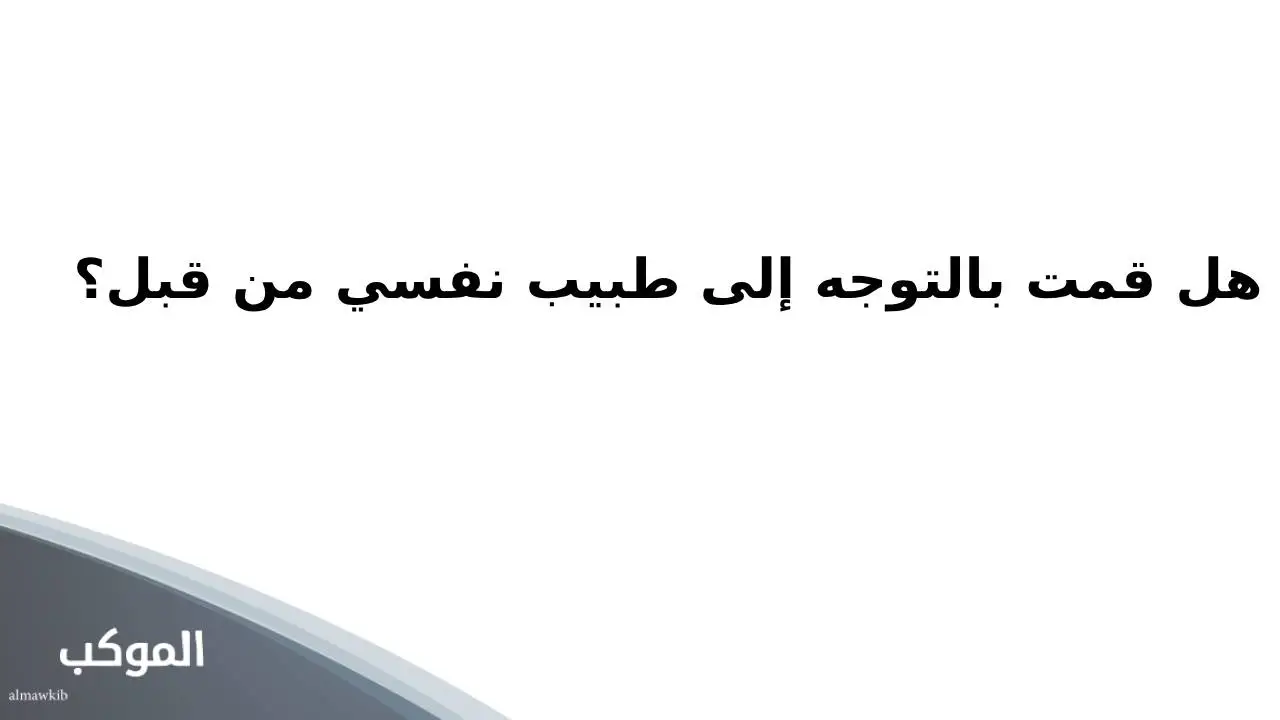 اسئله محرجه للشباب