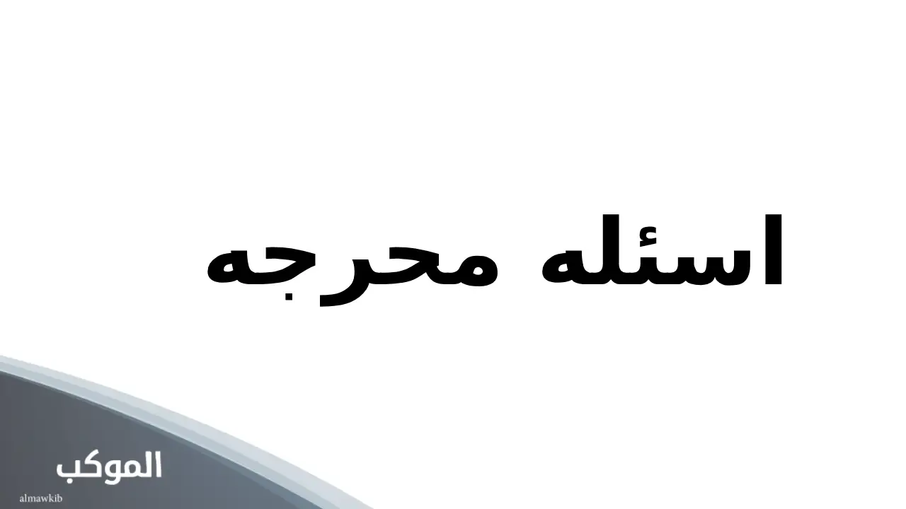 اسئله محرجه