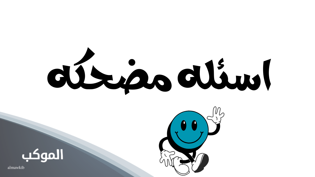 اسئله مضحكه 1