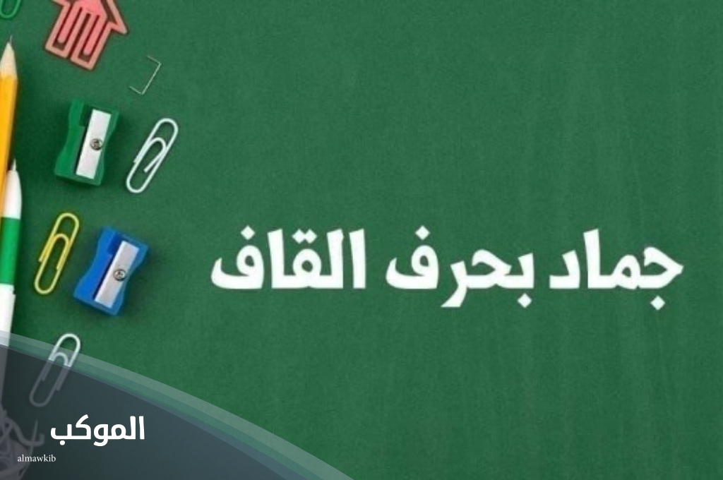 اسم جماد بحرف ق القاف