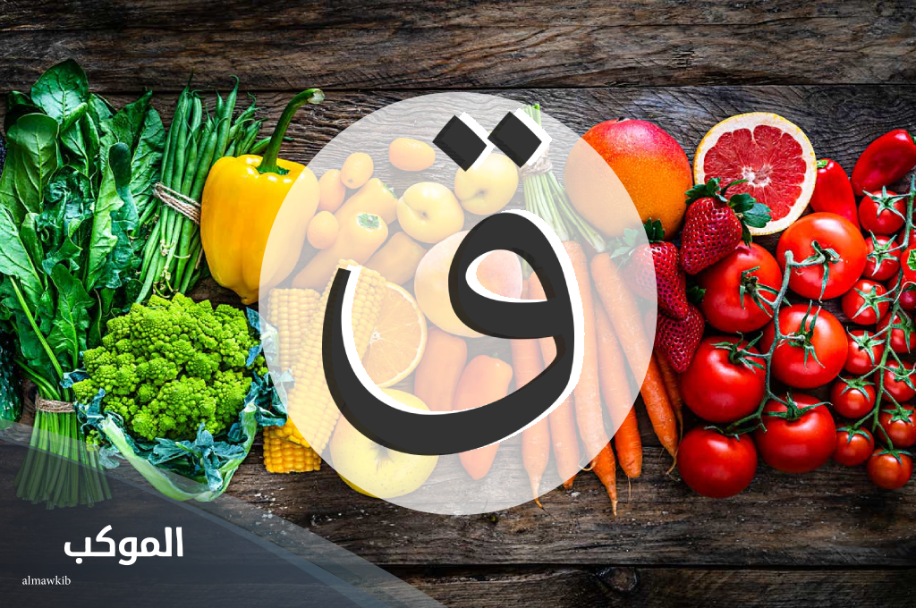 اسم نبات يبدأ بحرف القاف