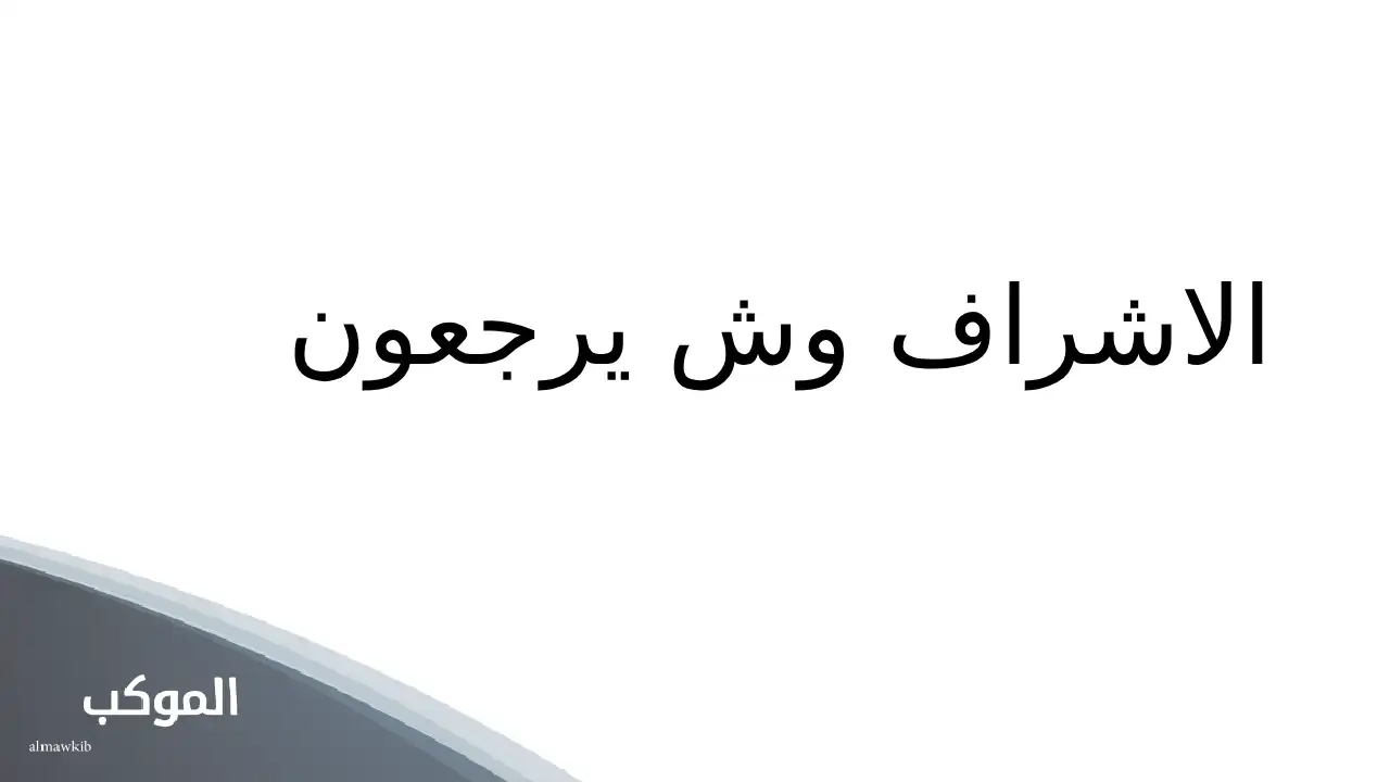 الاشراف وش يرجعون