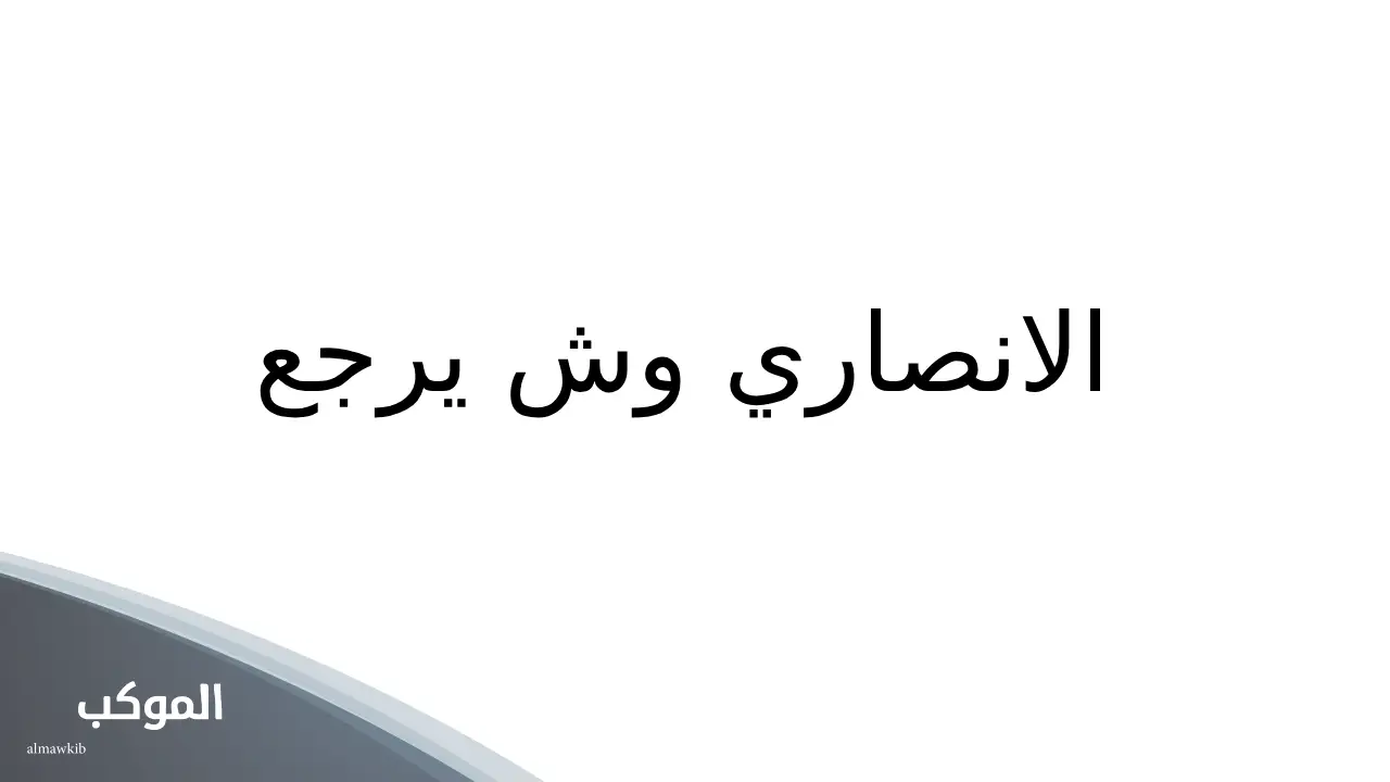 قبيلة الانصاري ويكيبيديا