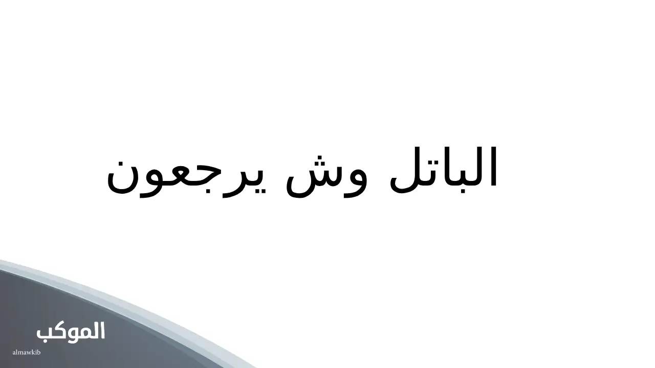 اصل الباتل من وين