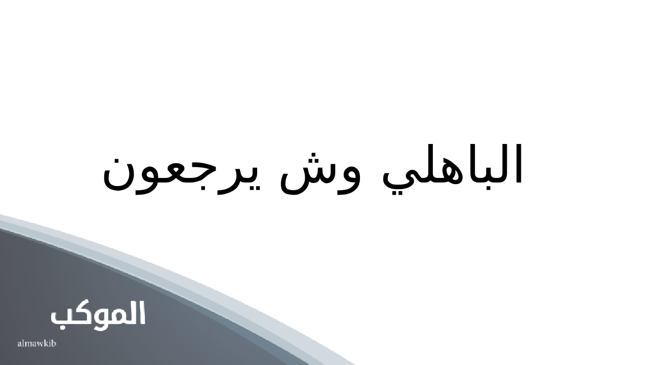 الباهلي وش يرجعون