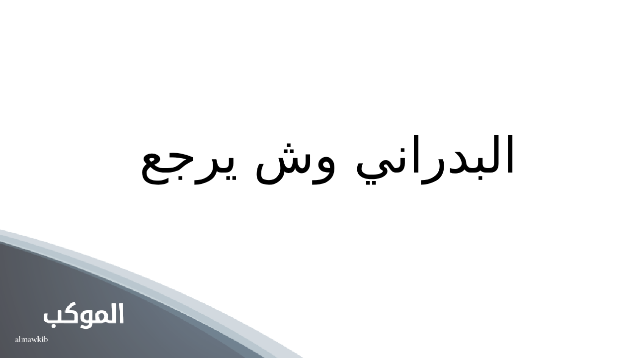البدراني وش يرجع